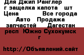 Для Джип Ранглер JK,c 07г защелка капота 1 шт › Цена ­ 2 800 - Все города Авто » Продажа запчастей   . Дагестан респ.,Южно-Сухокумск г.